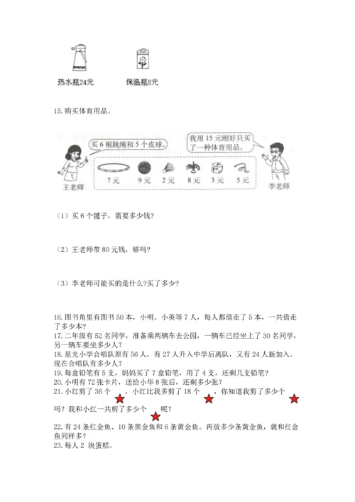 小学二年级上册数学应用题100道含完整答案（必刷）.docx