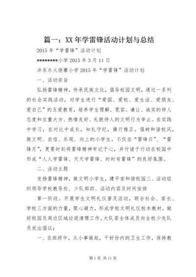 篇一：XX年学雷锋活动计划与总结.docx