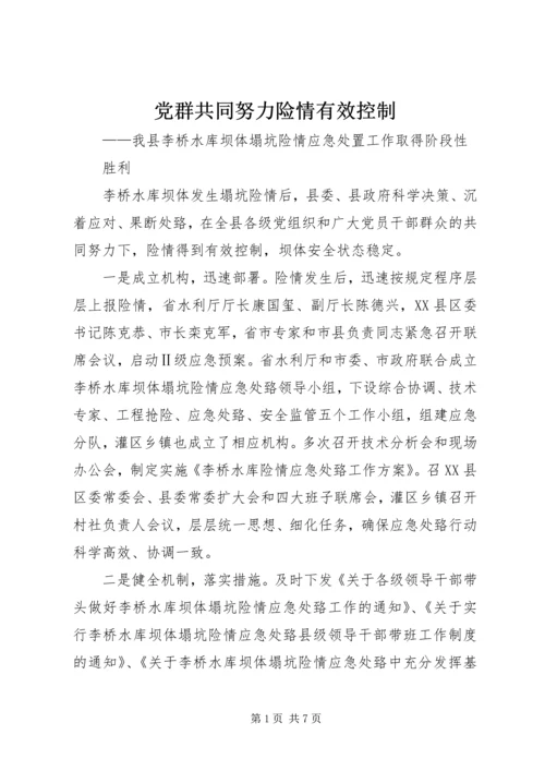 党群共同努力险情有效控制.docx