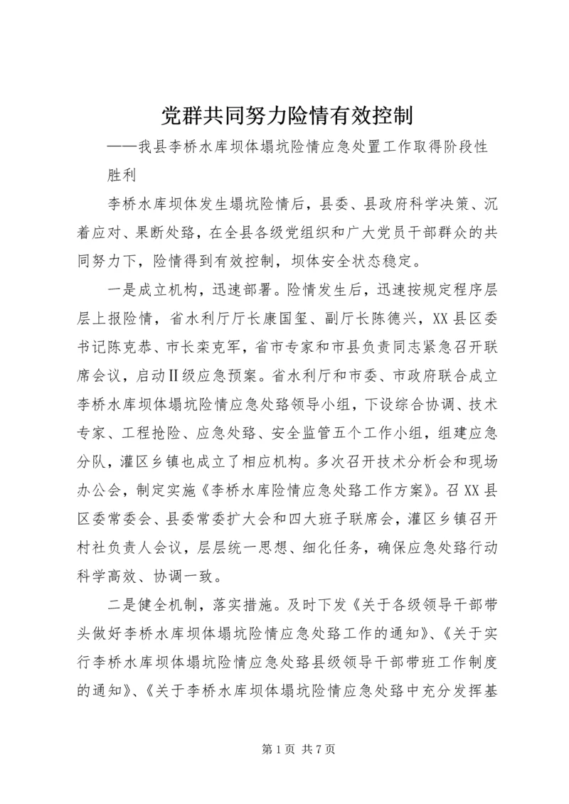 党群共同努力险情有效控制.docx