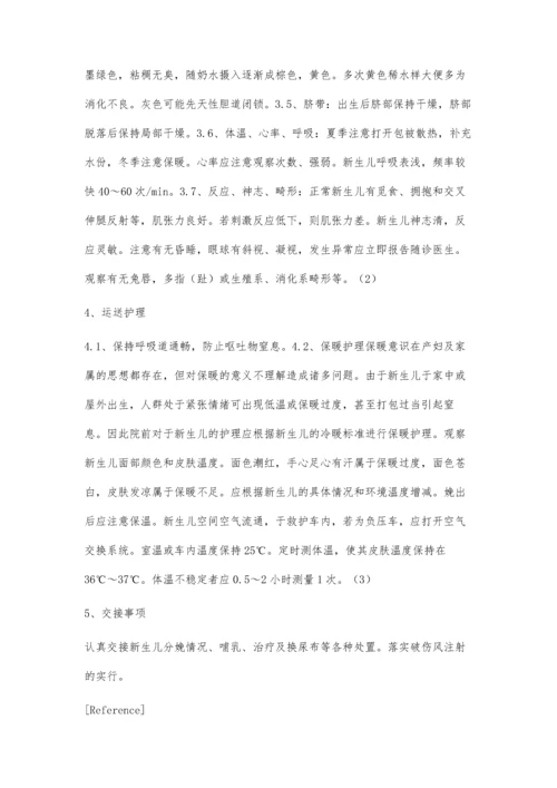 新生儿的院前急救及运送护理.docx