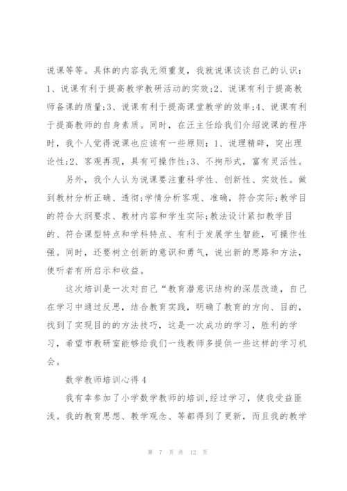 数学教师培训心得体会5篇.docx