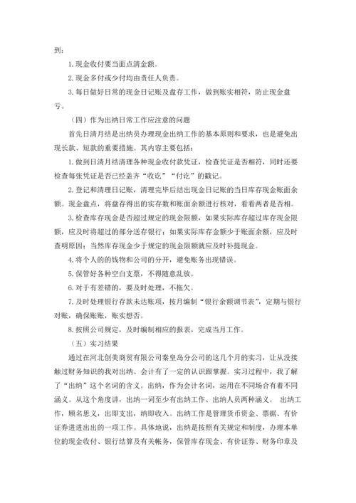 出纳的实习报告范文锦集九篇.docx