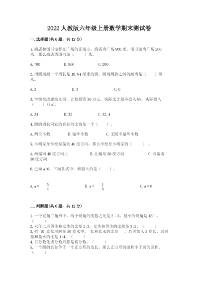 2022人教版六年级上册数学期末测试卷含答案（研优卷）.docx