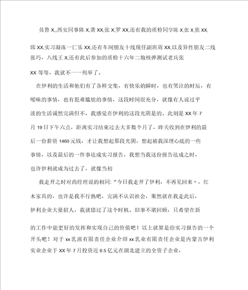 2022年乳业质检员实习报告范文