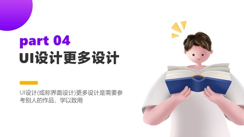 黄色3D风UI设计培训教学课程