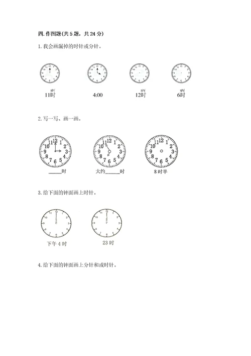 西师大版一年级下册数学第六单元认识钟表测试卷（典优）
