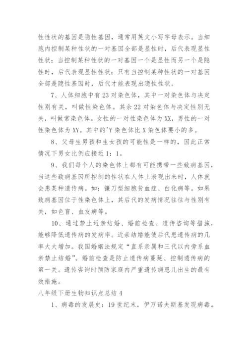 八年级下册生物知识点总结.docx