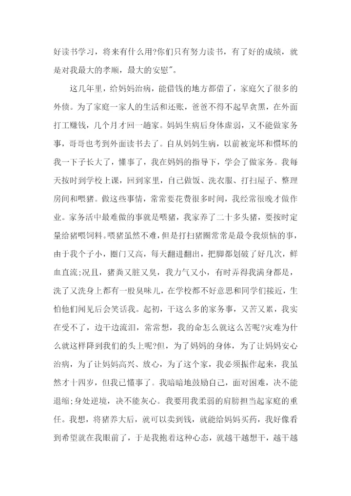 自强自立“美德少年”事迹材料.docx