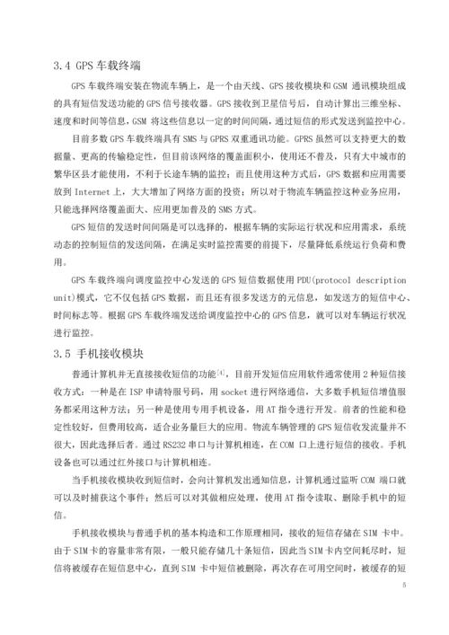 基于物联网的物流实时定位管理系统设计毕业设计.docx