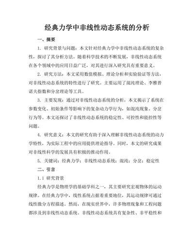 经典力学中非线性动态系统的分析