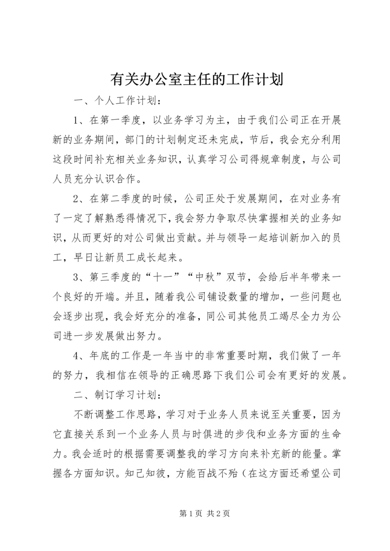 有关办公室主任的工作计划.docx