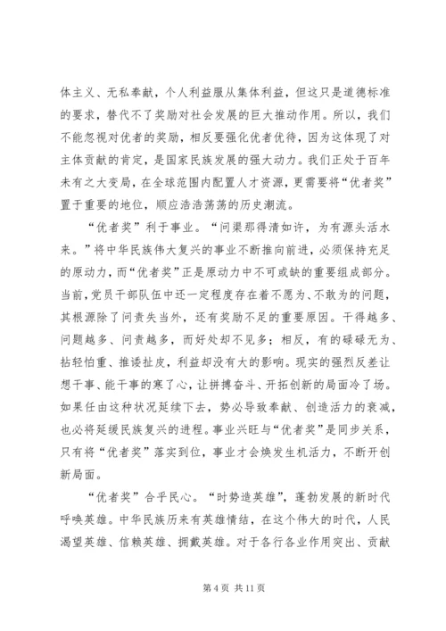 关于优者奖的思考文章五篇.docx