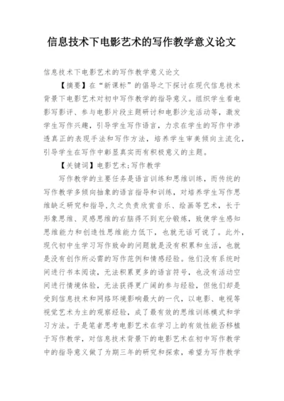 信息技术下电影艺术的写作教学意义论文.docx