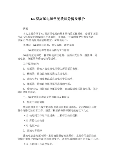 GG型高压电源常见故障分析及维护