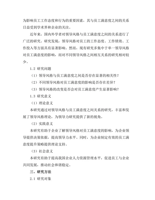 领导风格与员工满意度的关系研究