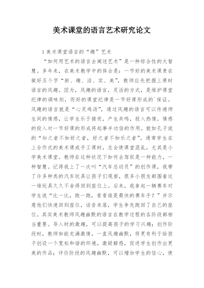 美术课堂的语言艺术研究论文.docx