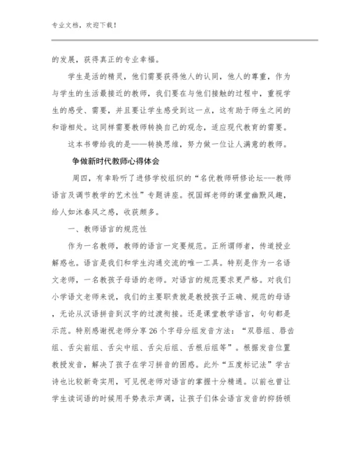 2023年争做新时代教师心得体会例文12篇文档合集.docx