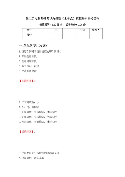 施工员专业基础考试典型题全考点模拟卷及参考答案2