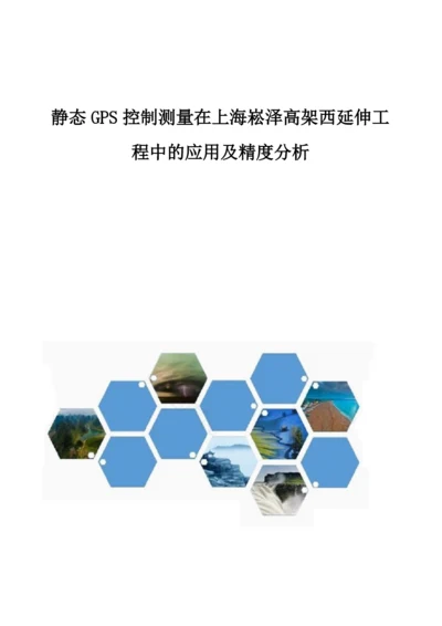 静态GPS控制测量在上海崧泽高架西延伸工程中的应用及精度分析.docx