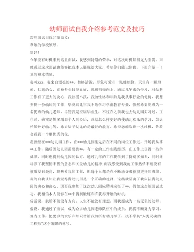 精编幼师面试自我介绍参考范文及技巧.docx
