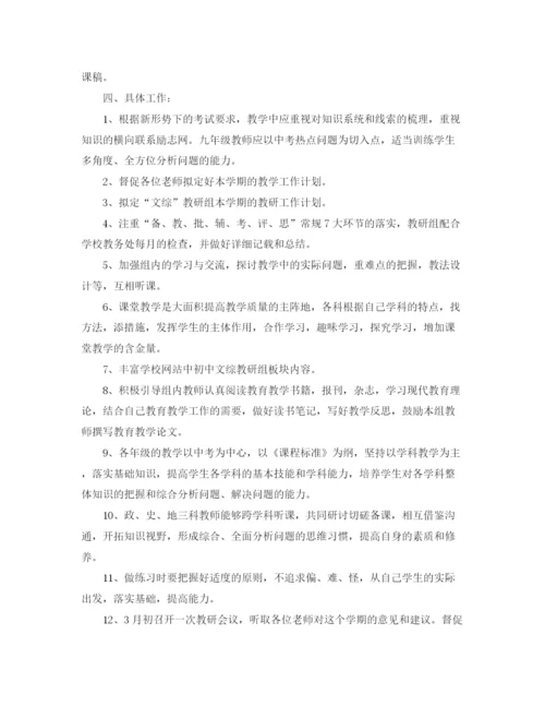 精编之初中综合教研组工作计划范文.docx