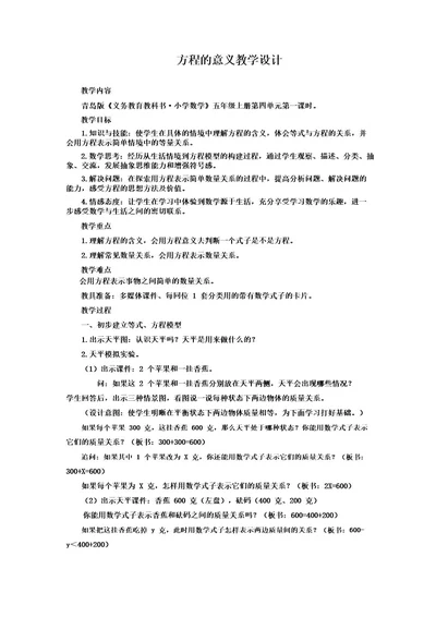 小学数学方程的意义教学设计学情分析教材分析课后反思