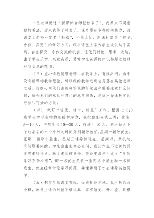 初中生物教师学期工作总结.docx