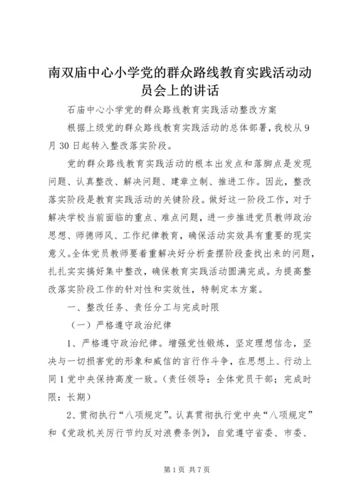 南双庙中心小学党的群众路线教育实践活动动员会上的讲话 (4).docx