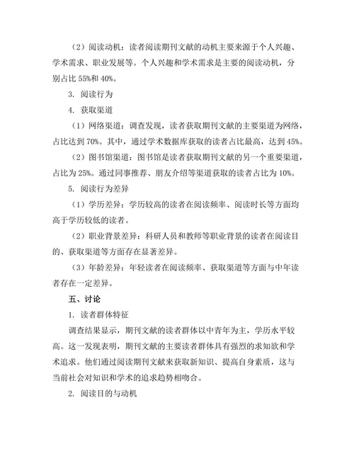 期刊文献的读者群体与使用行为研究