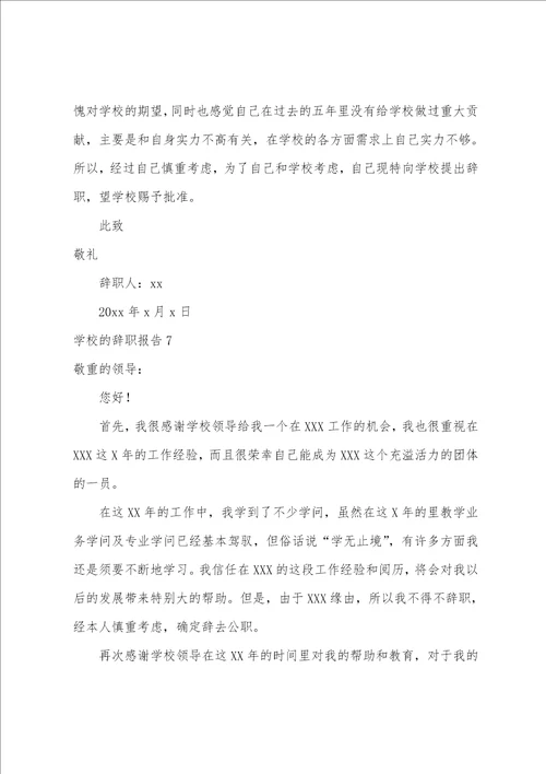 学校的辞职报告