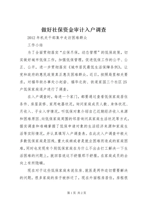 做好社保资金审计入户调查 (3).docx