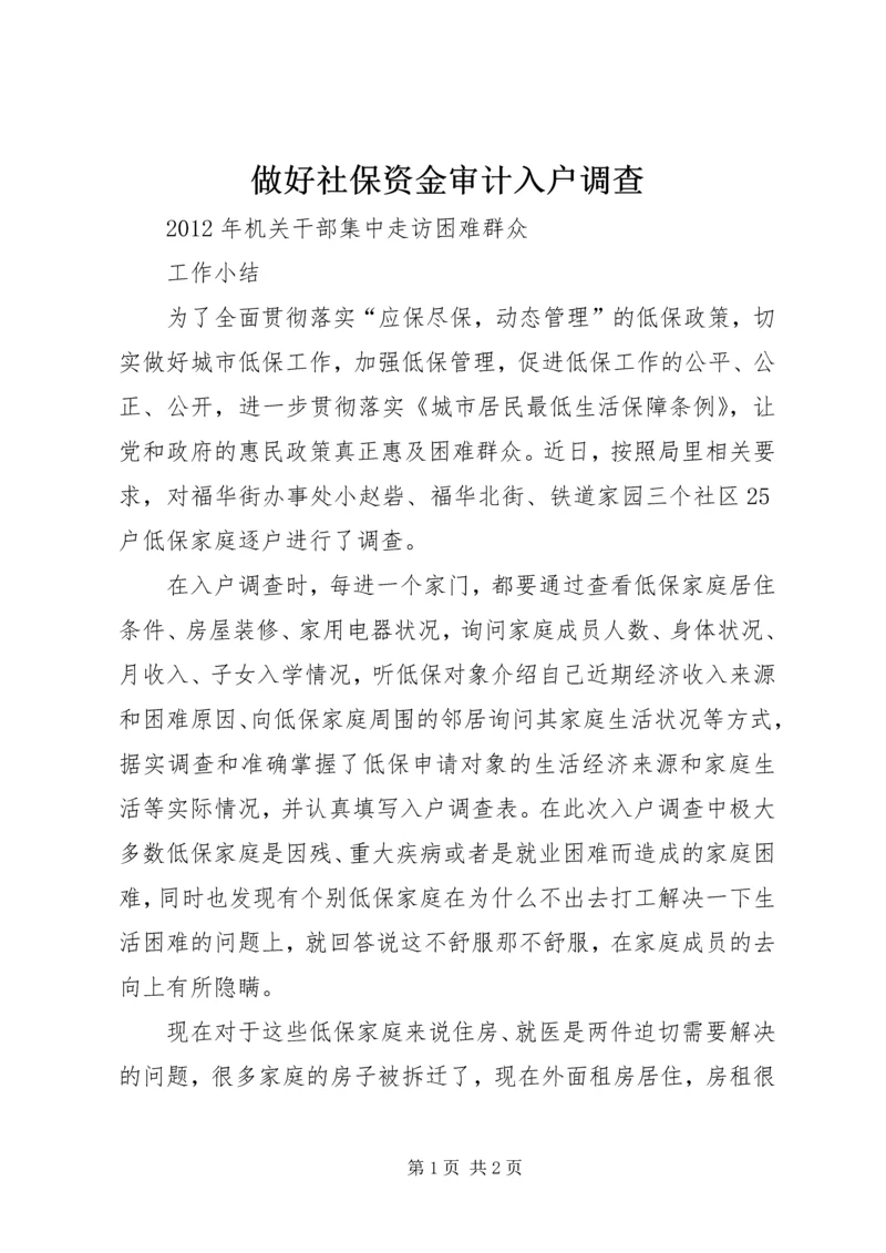 做好社保资金审计入户调查 (3).docx