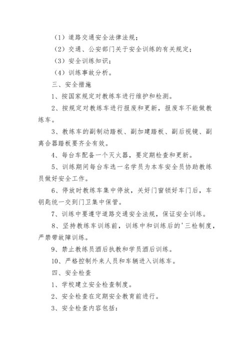 驾校安全管理制度.docx