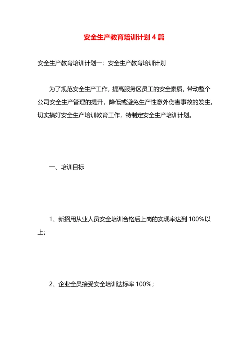 安全生产教育培训计划4篇.docx