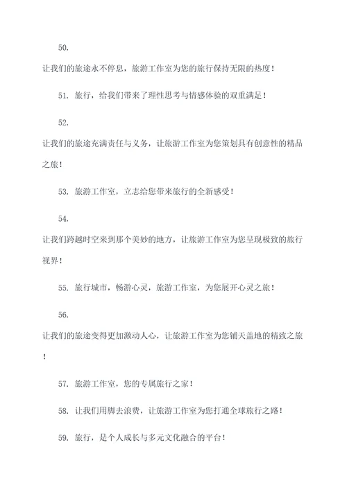 旅游工作室企业口号霸气