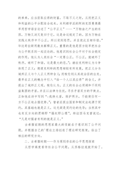 启蒙思想论文-西方公平观的历史追溯.docx