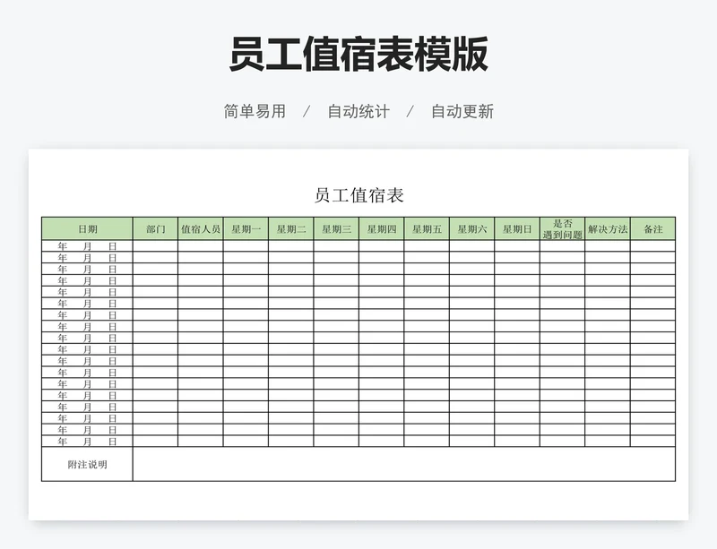 员工值宿表模版