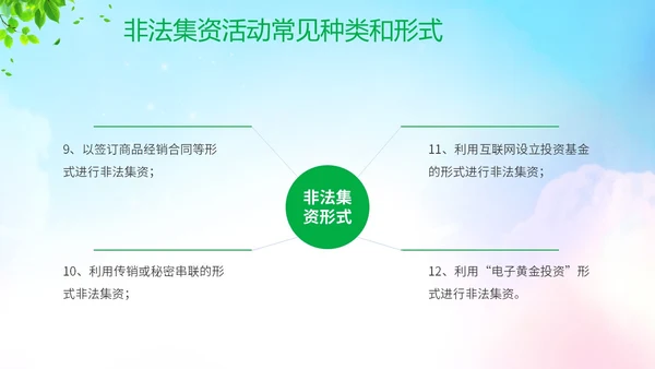 清新展板风防范非法集资宣传月守好钱袋子护好幸福家主题PPT