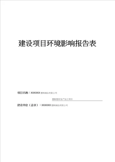 最新塑料厂环评报告材料表