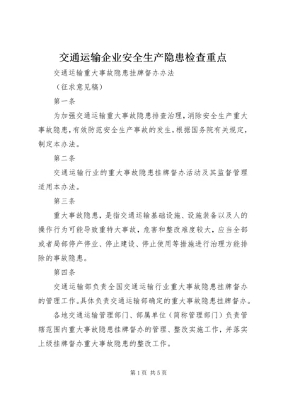 交通运输企业安全生产隐患检查重点.docx