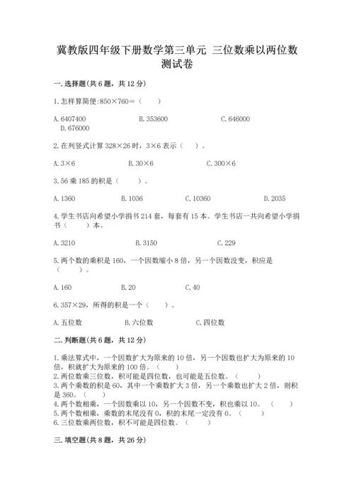 冀教版四年级下册数学第三单元 三位数乘以两位数 测试卷附参考答案（黄金题型）.docx