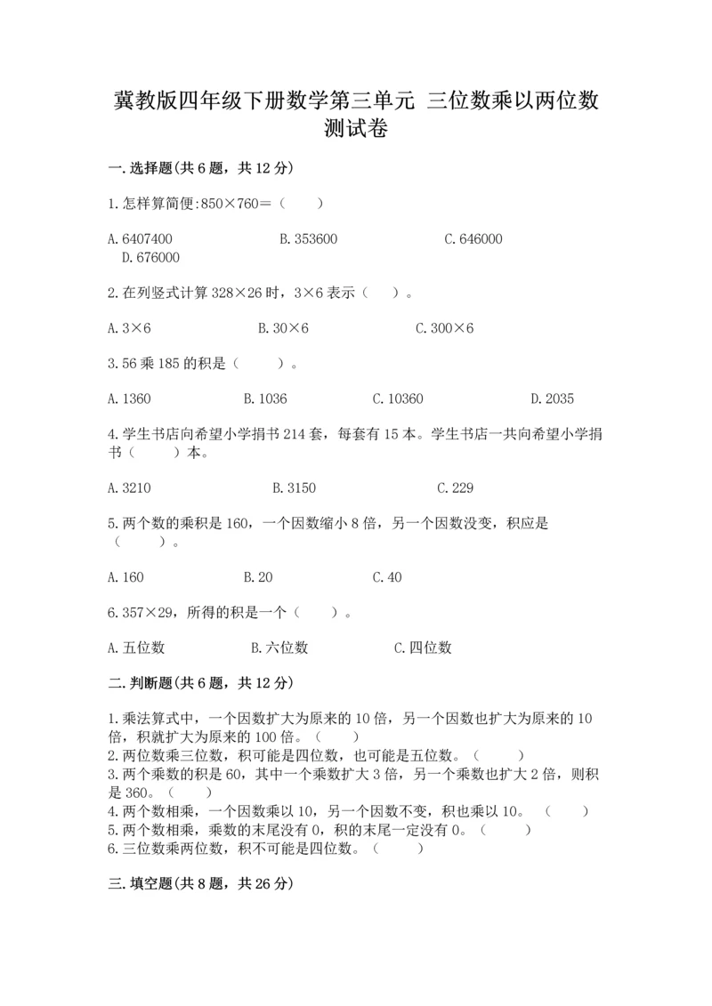 冀教版四年级下册数学第三单元 三位数乘以两位数 测试卷附参考答案(黄金题型).docx