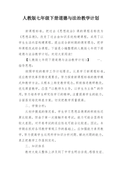 人教版七年级下册道德与法治教学计划.docx