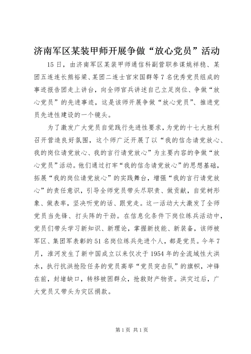 济南军区某装甲师开展争做“放心党员”活动.docx