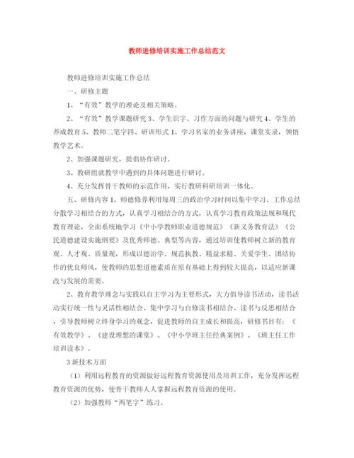 精编之教师进修培训实施工作总结范文.docx