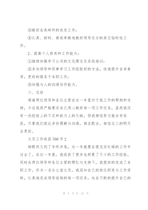 文员工作心得收获700字10篇.docx