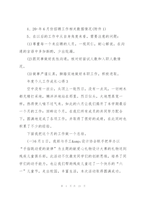 年度个人工作成长心得5篇范文.docx