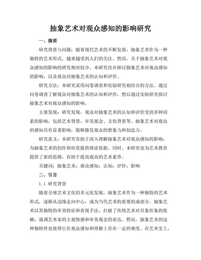 抽象艺术对观众感知的影响研究