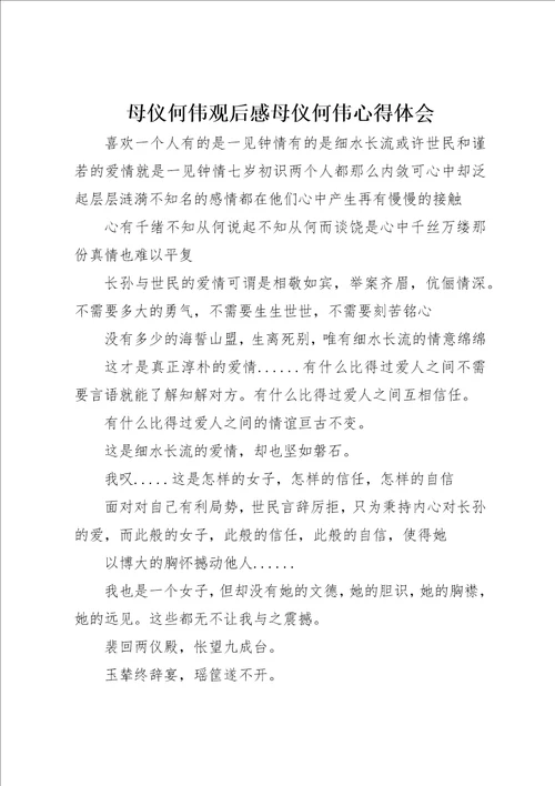 母仪何伟观后感母仪何伟心得体会